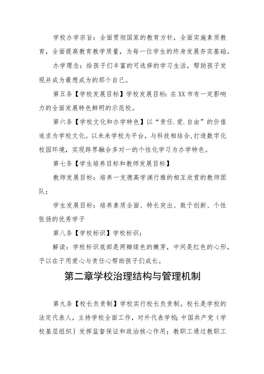 小学章程精品范本四篇.docx_第2页