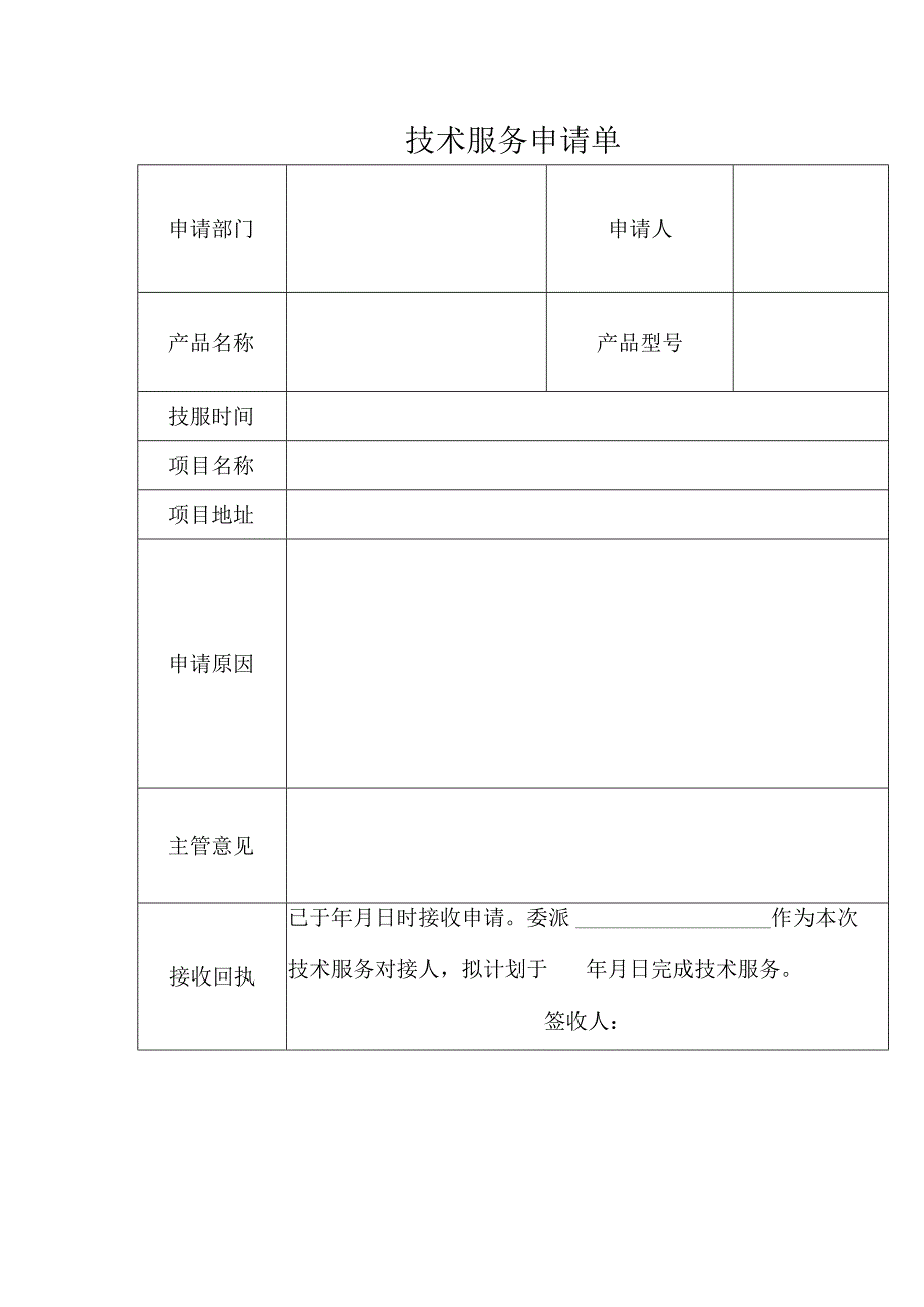 技术服务申请单.docx_第1页