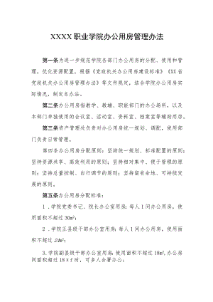 职业学院办公用房管理办法.docx