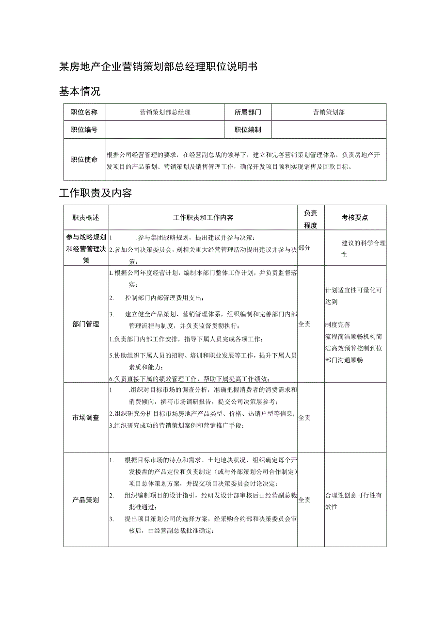 某房地产企业营销策划部总经理职位说明书.docx_第1页