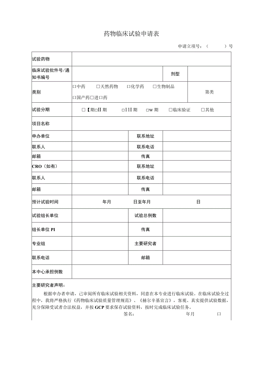 药物临床试验申请表药物临床试验申请表.docx_第1页