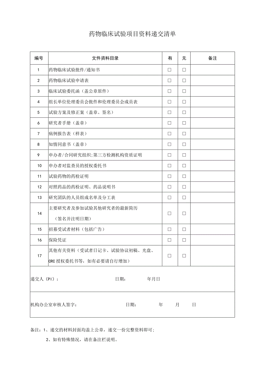 药物临床试验申请表药物临床试验申请表.docx_第3页