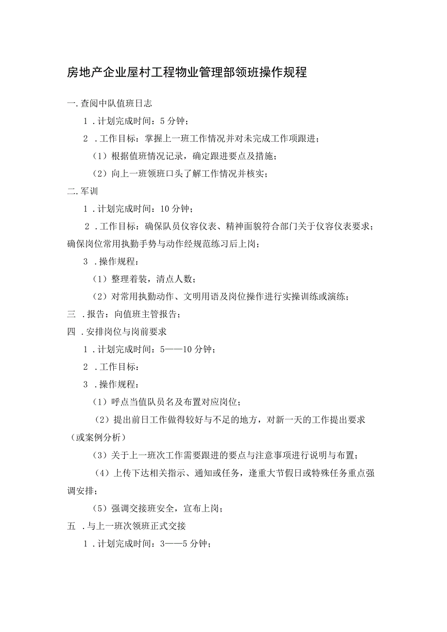 房地产企业屋村工程物业管理部领班操作规程.docx_第1页