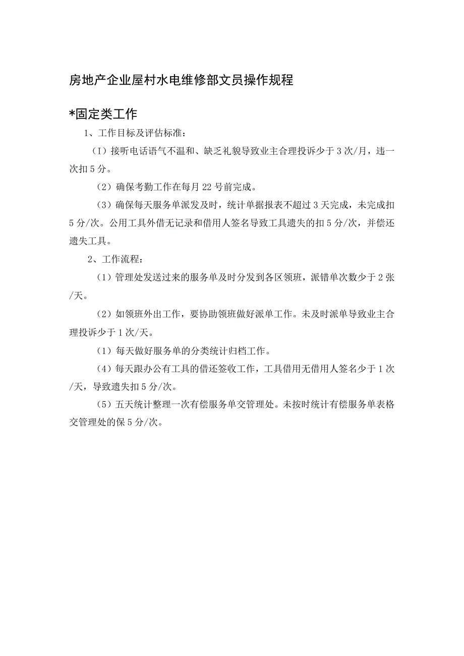 房地产企业屋村水电维修部文员操作规程.docx_第1页