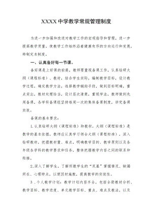 中学教学常规管理制度 .docx