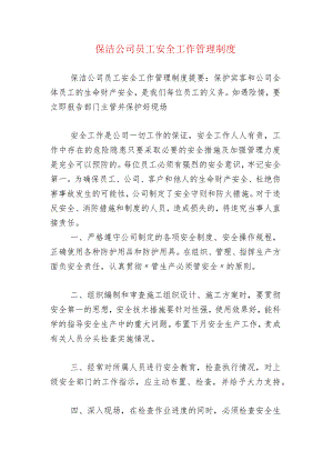 保洁公司员工安全工作管理制度.docx