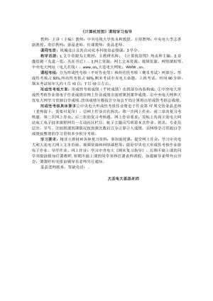 《计算机绘图》课程学习指导.docx