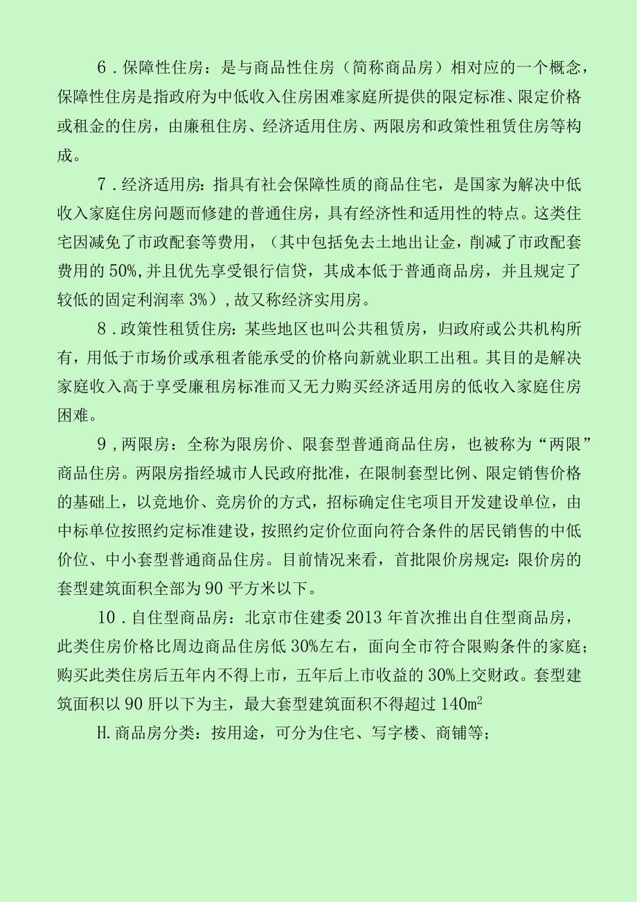 房地产经纪人协理、经纪人资格考试知识点及考点汇总(最新分享).docx_第2页