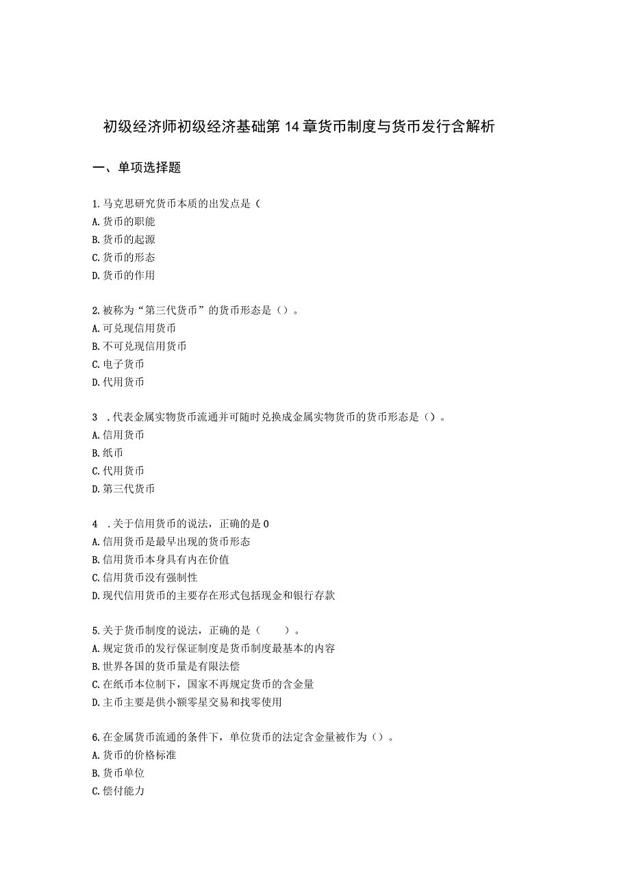 初级经济师初级经济基础第14章 货币制度与货币发行含解析.docx_第1页