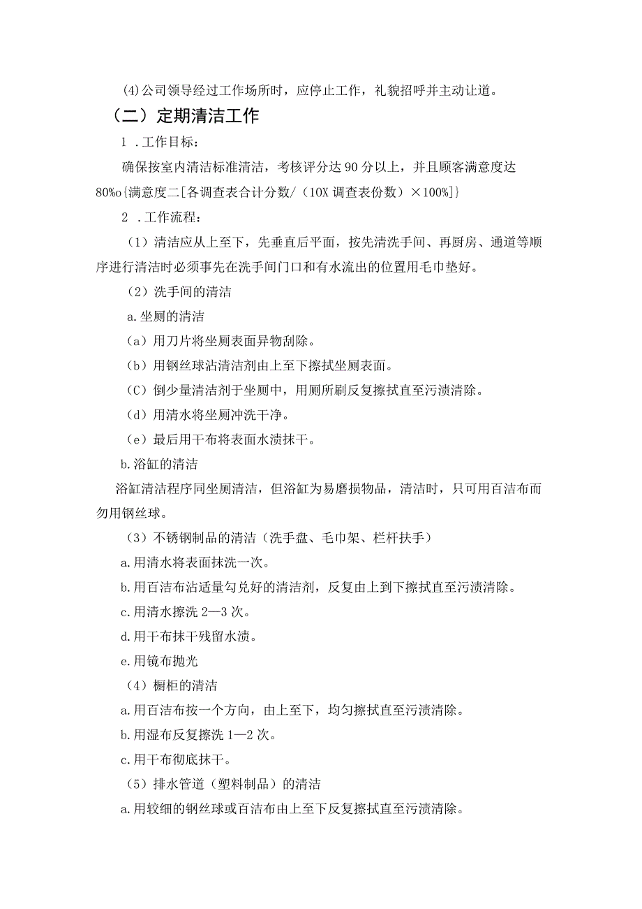 某某房地产公司家政部管理清洁工操作规程.docx_第2页