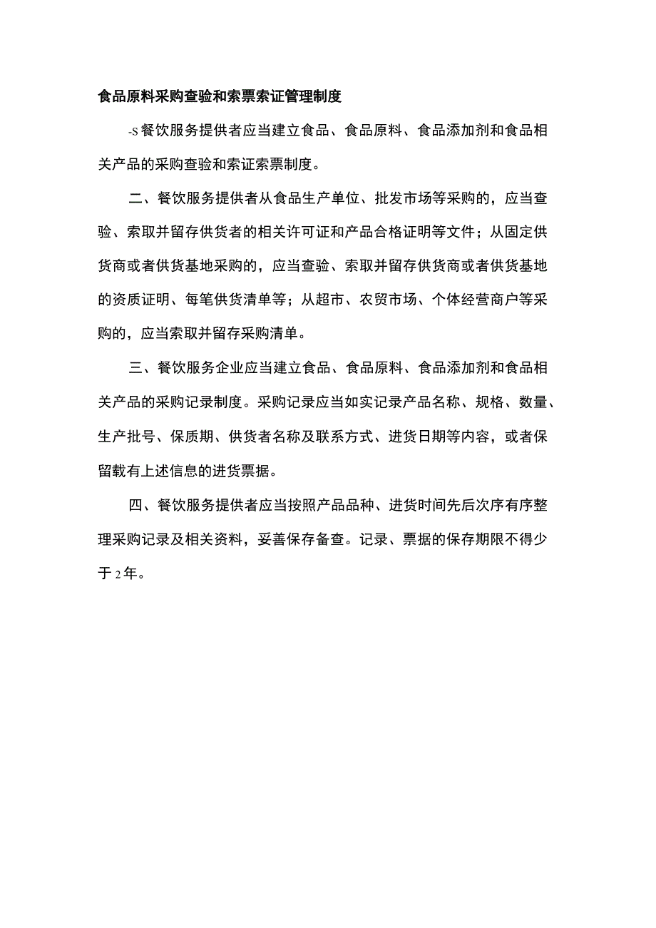 食品原料采购查验和索票索证管理制度.docx_第1页