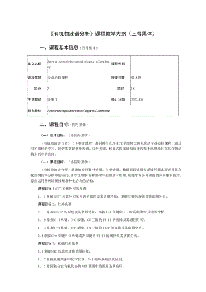 《有机物波谱分析》课程教学大纲三号黑体.docx