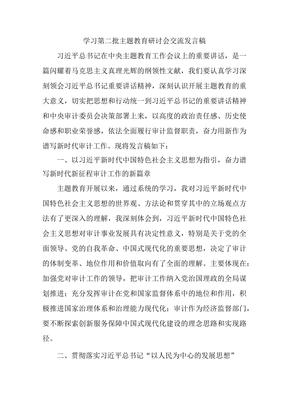 国企单位建筑第二批主题教育研讨会交流发言稿（6份）.docx_第1页