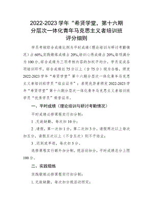 2022-2023学年“希贤学堂”第十六期分层次一体化青年马克思主义者培训班评分细则.docx