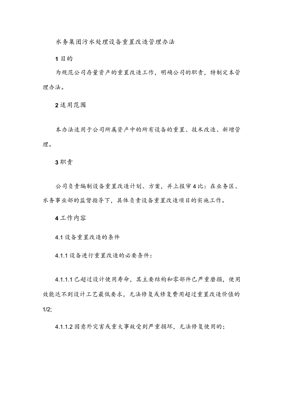 水务集团污水处理设备重置改造管理办法.docx_第1页