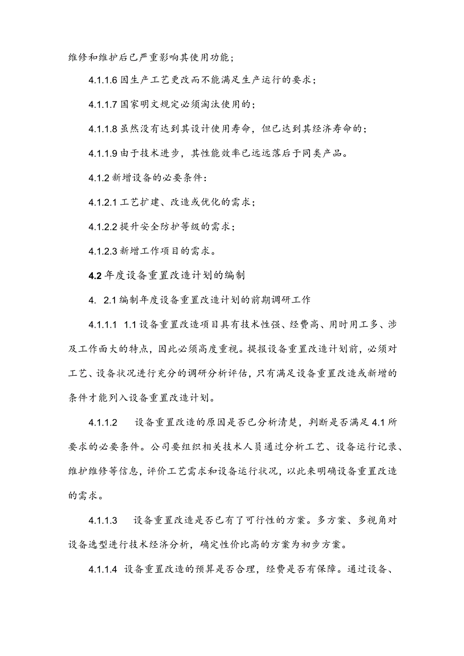 水务集团污水处理设备重置改造管理办法.docx_第3页