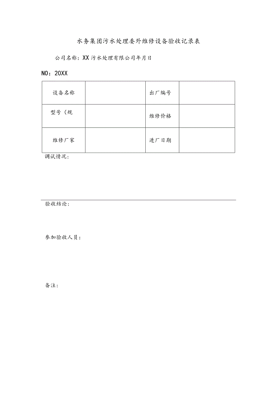 水务集团污水处理委外维修设备验收记录表.docx_第1页