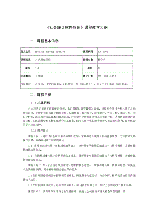 《社会统计软件应用》课程教学大纲.docx