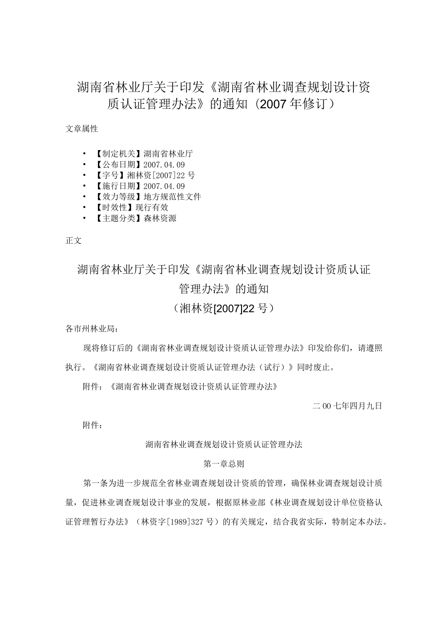 湖南省林业厅关于印发《湖南省林业调查规划设计资质认证管理办法》的通知(2007年修订).docx_第1页