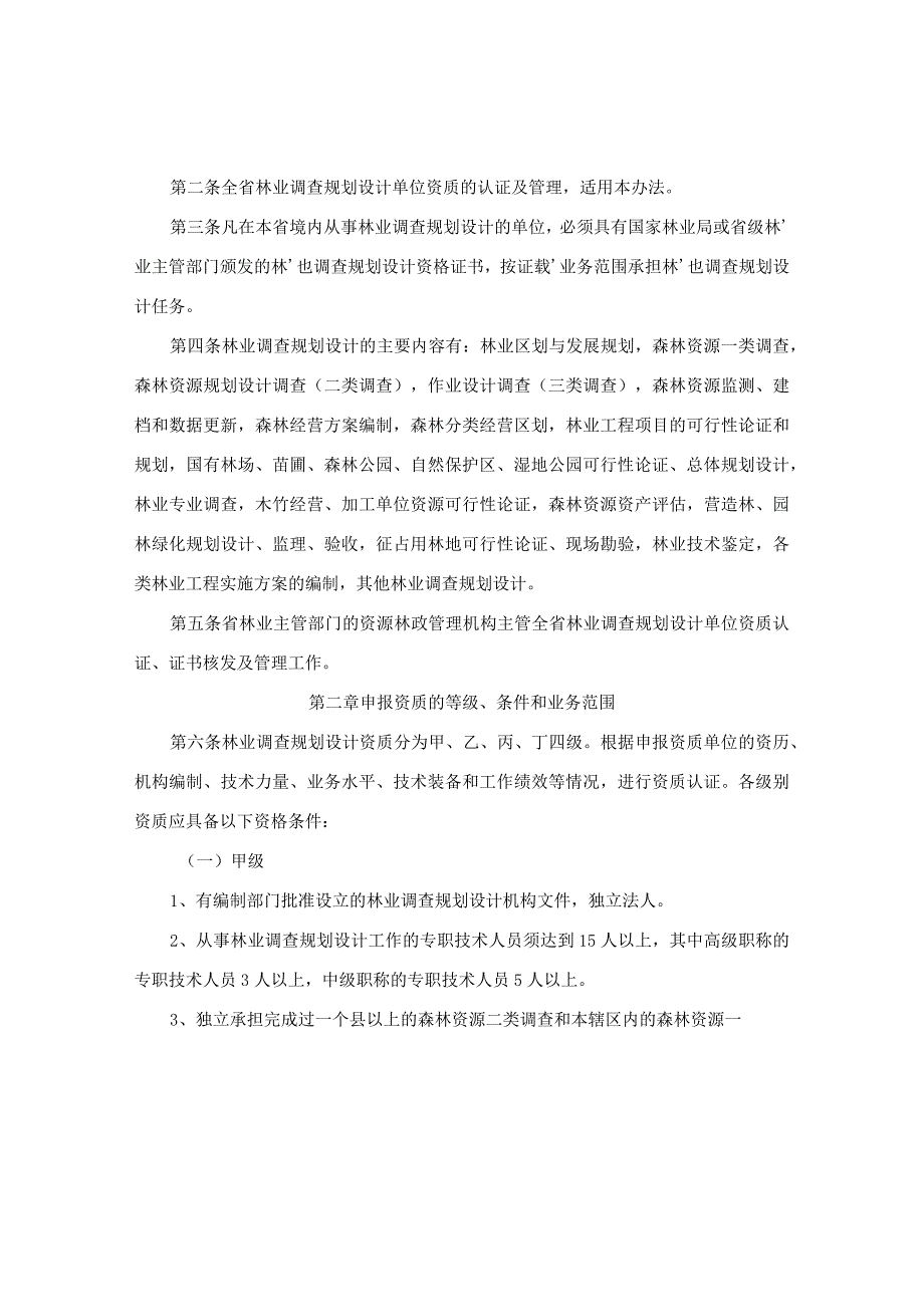 湖南省林业厅关于印发《湖南省林业调查规划设计资质认证管理办法》的通知(2007年修订).docx_第2页