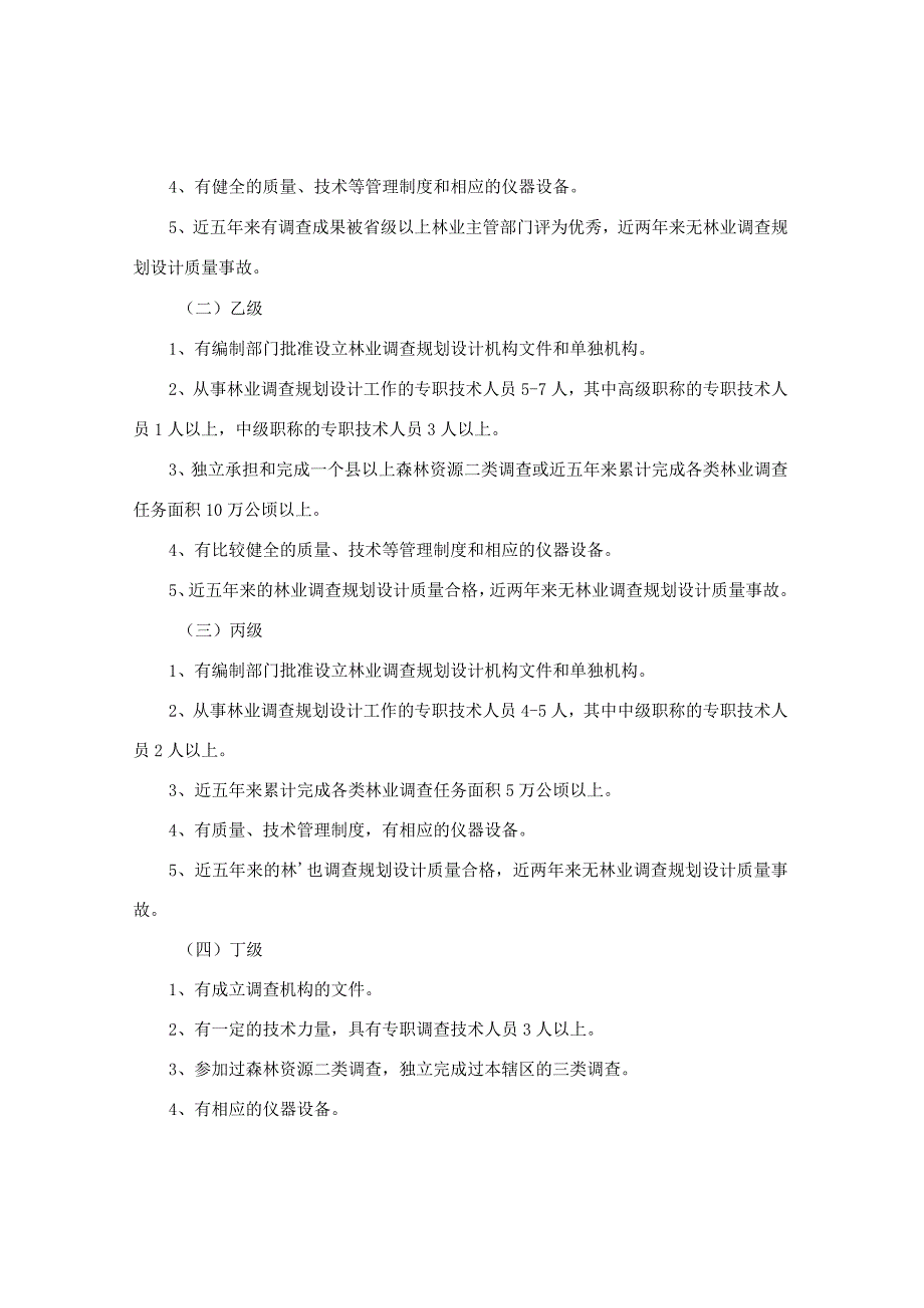 湖南省林业厅关于印发《湖南省林业调查规划设计资质认证管理办法》的通知(2007年修订).docx_第3页