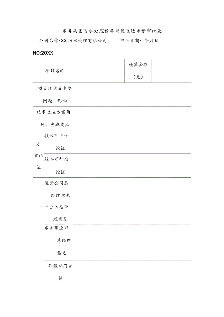 水务集团污水处理设备重置改造申请审批表.docx_第1页