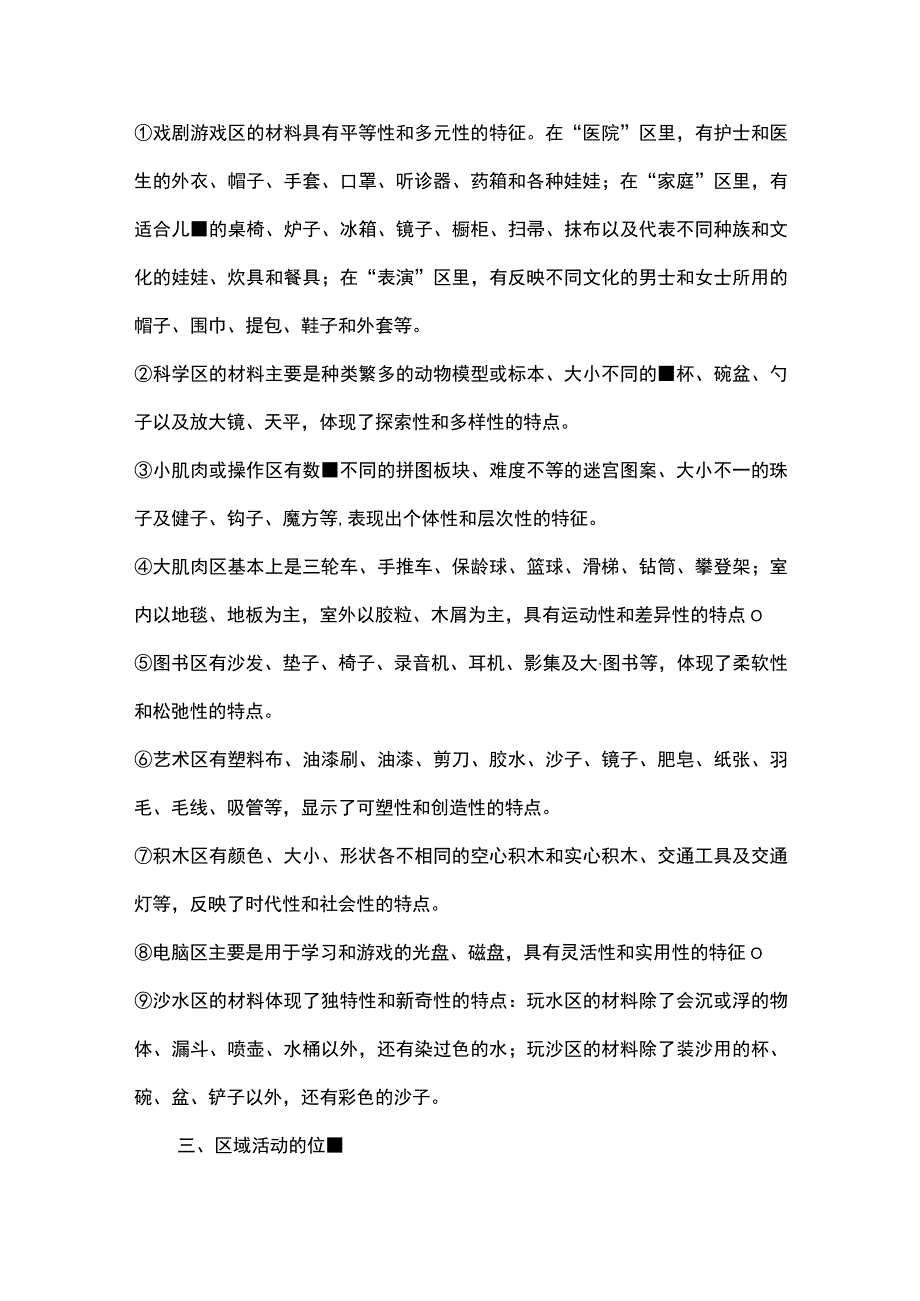 幼儿园区域活动的种类和材料.docx_第2页