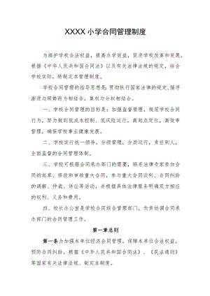 小学合同管理制度.docx