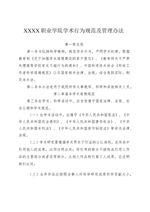 职业学院学术行为规范及管理办法.docx