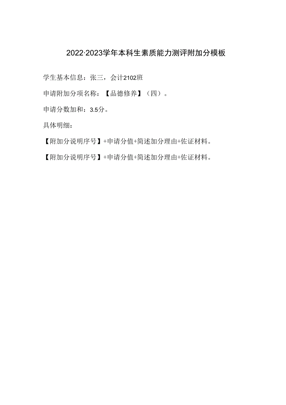 2022-2023学年本科生素质能力测评附加分模板.docx_第1页