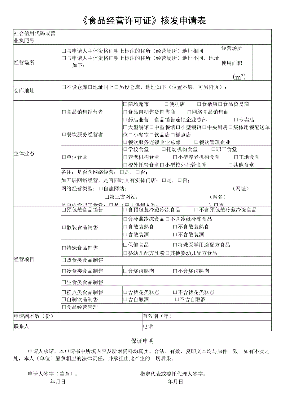 NO《食品经营许可证》核发申请书.docx_第3页