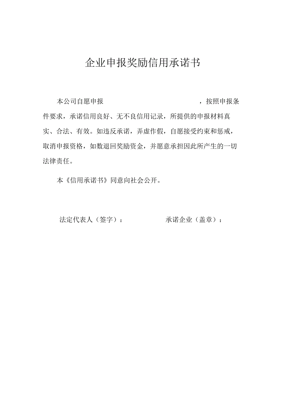 企业申报奖励信用承诺书.docx_第1页