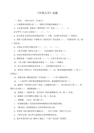 《外国文学》试题11.docx