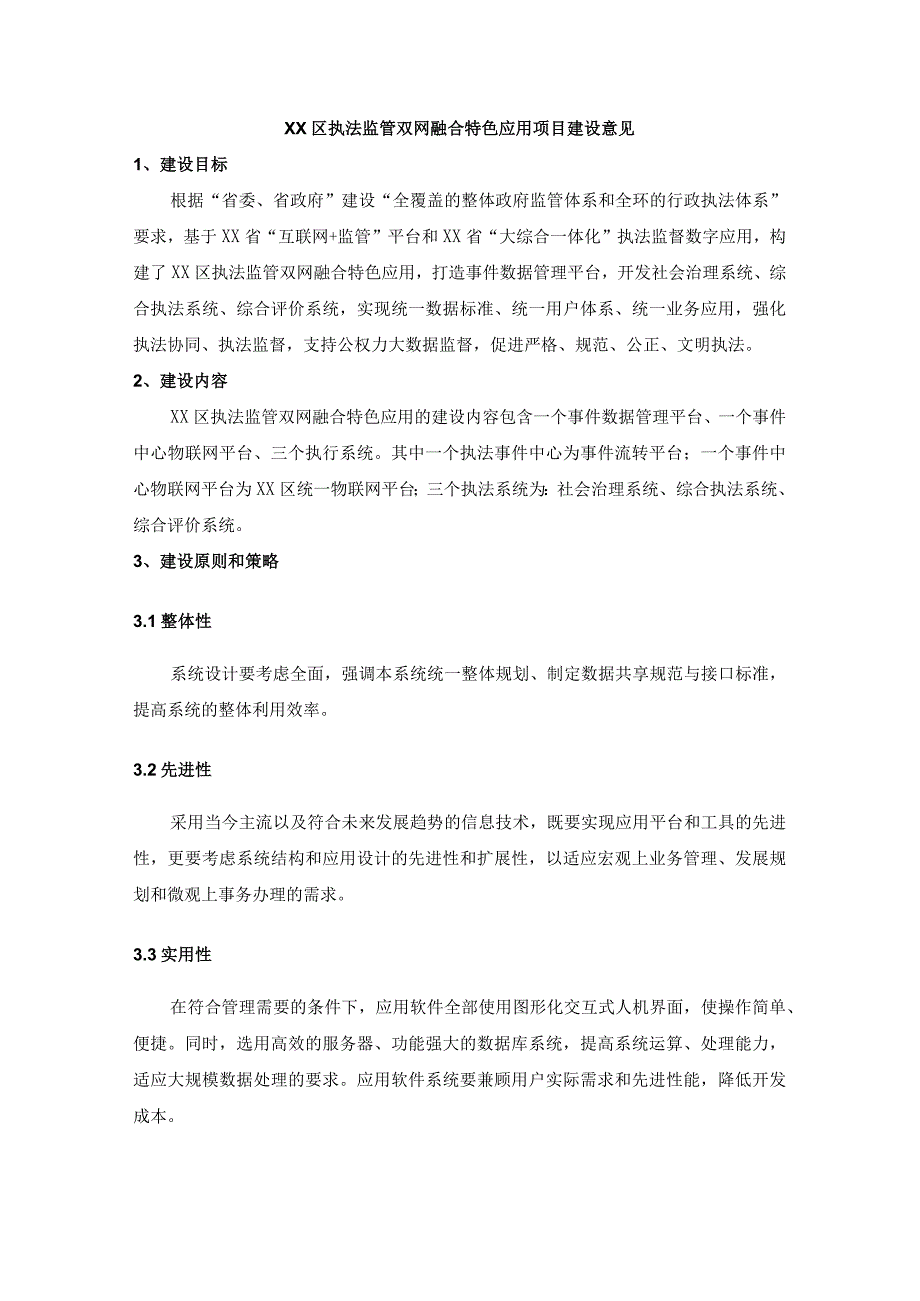 XX区执法监管双网融合特色应用项目建设意见.docx_第1页