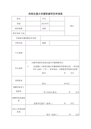 西南交通大学兼职辅导员申请表.docx