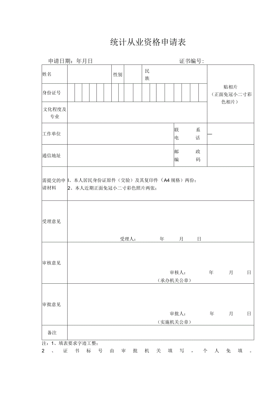 统计从业资格申请表.docx_第1页