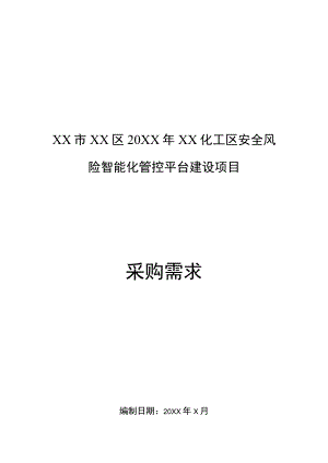 XX市XX区20XX年XX化工区安全风险智能化管控平台建设项目.docx