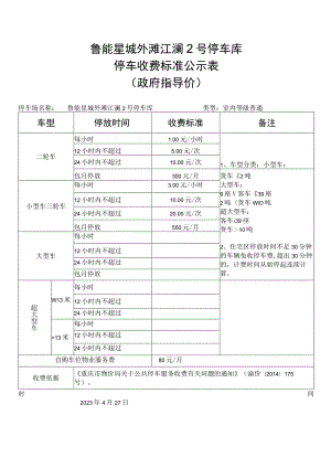 鲁能星城外滩江澜2号停车库停车收费标准公示表.docx