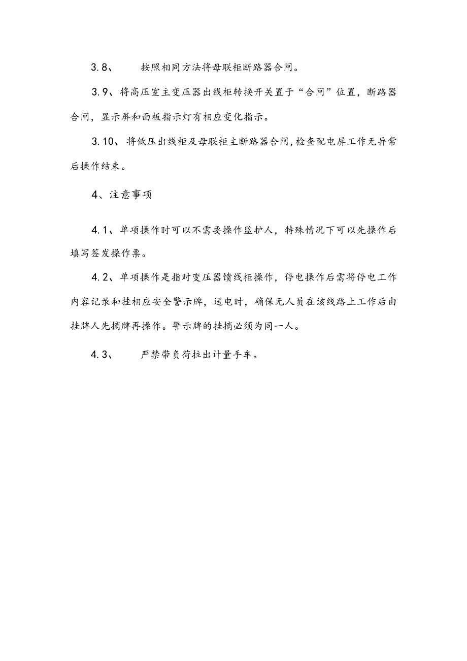 水务集团污水处理配电站安全操作规程.docx_第3页