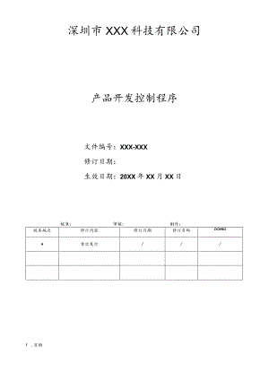 产品开发控制程序.docx