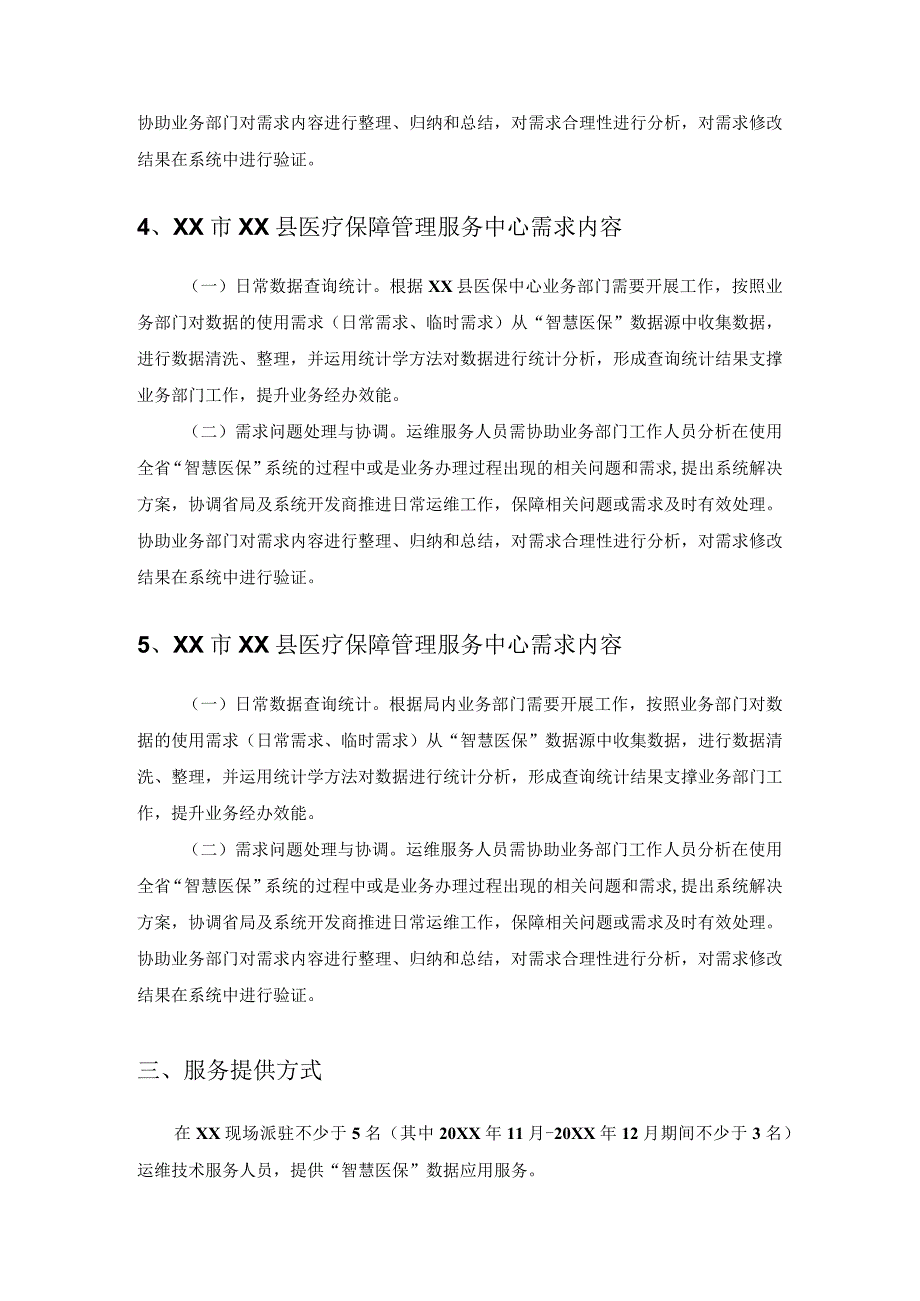 XX“智慧医保”数据应用服务项目采购需求.docx_第3页