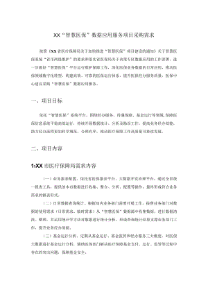 XX“智慧医保”数据应用服务项目采购需求.docx