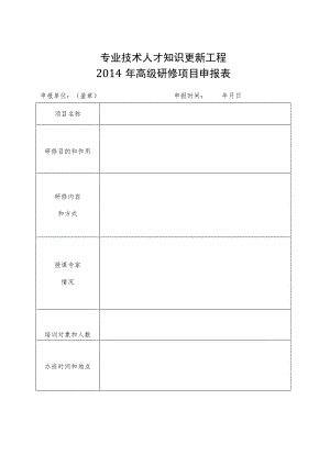 专业技术人才知识更新工程2014年高级研修项目申报表.docx