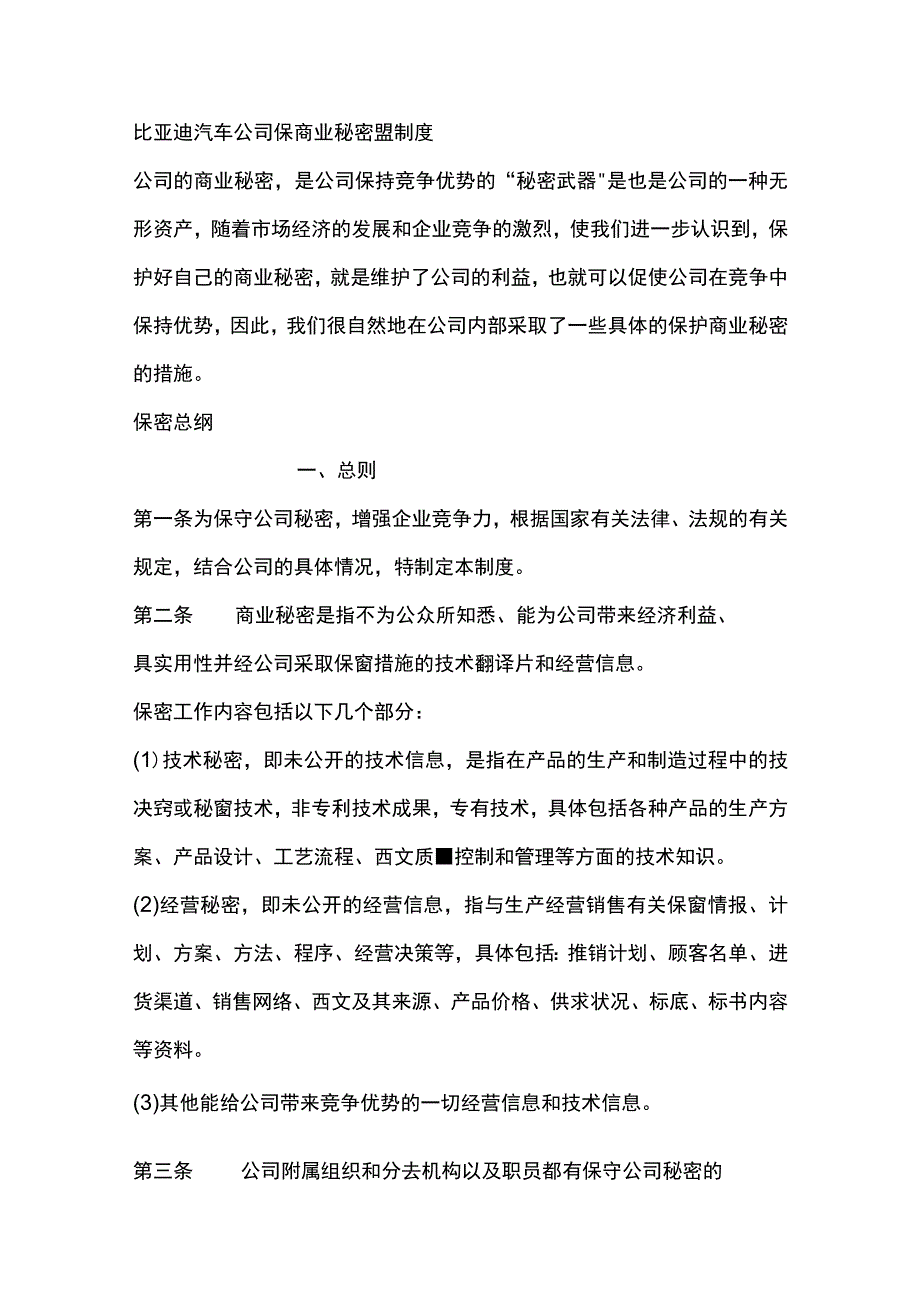 比亚迪汽车公司保商业秘密密制度.docx_第1页