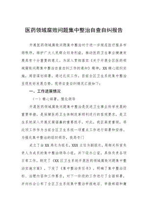 卫生院关于医药领域腐败问题集中整治自查自纠报告六篇.docx