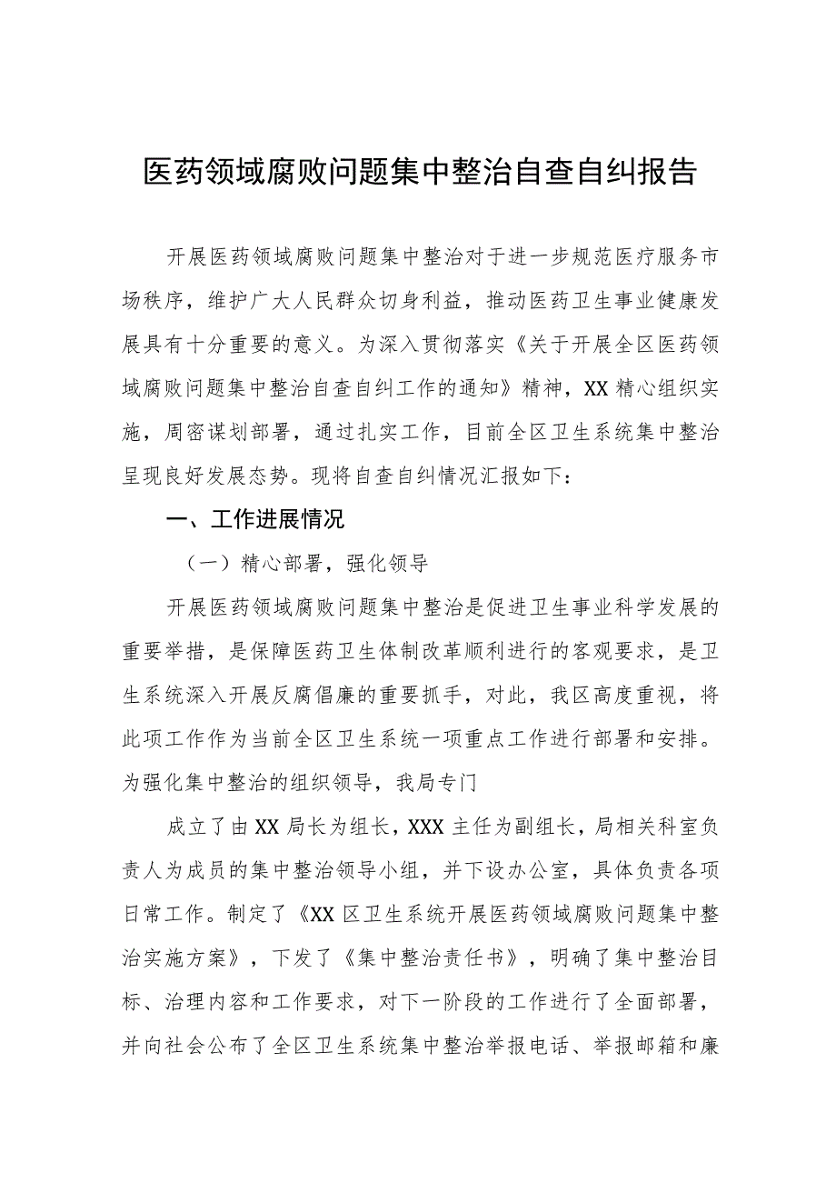 卫生院关于医药领域腐败问题集中整治自查自纠报告六篇.docx_第1页