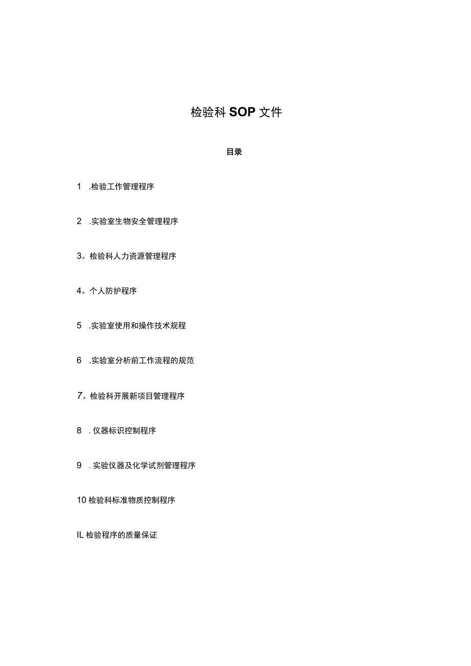 检验科SOP文件(新).docx_第1页