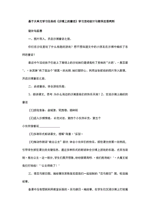 基于大单元学习任务的《沙滩上的童话》学习活动设计与教学反思两则.docx