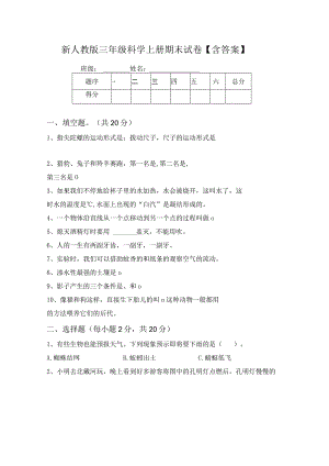 新人教版三年级科学上册期末试卷【含答案】.docx