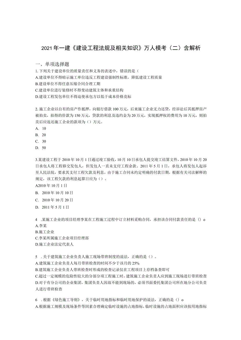 2021年一建《建设工程法规及相关知识》万人模考（二）含解析.docx_第1页